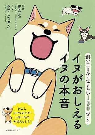 飼い主さんに伝えたい130のこと イヌがおしえるイヌの本音 表紙
