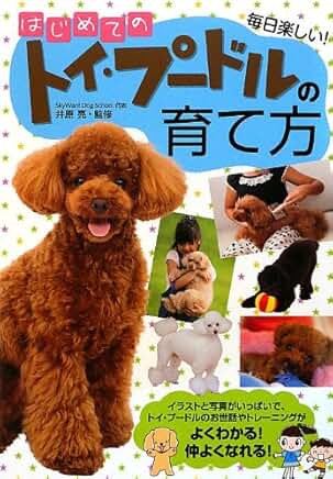 はじめてのトイ・プードルの育て方 表紙