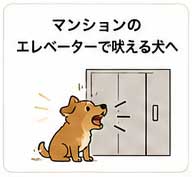 マンションのエレベーターで吠える犬へ