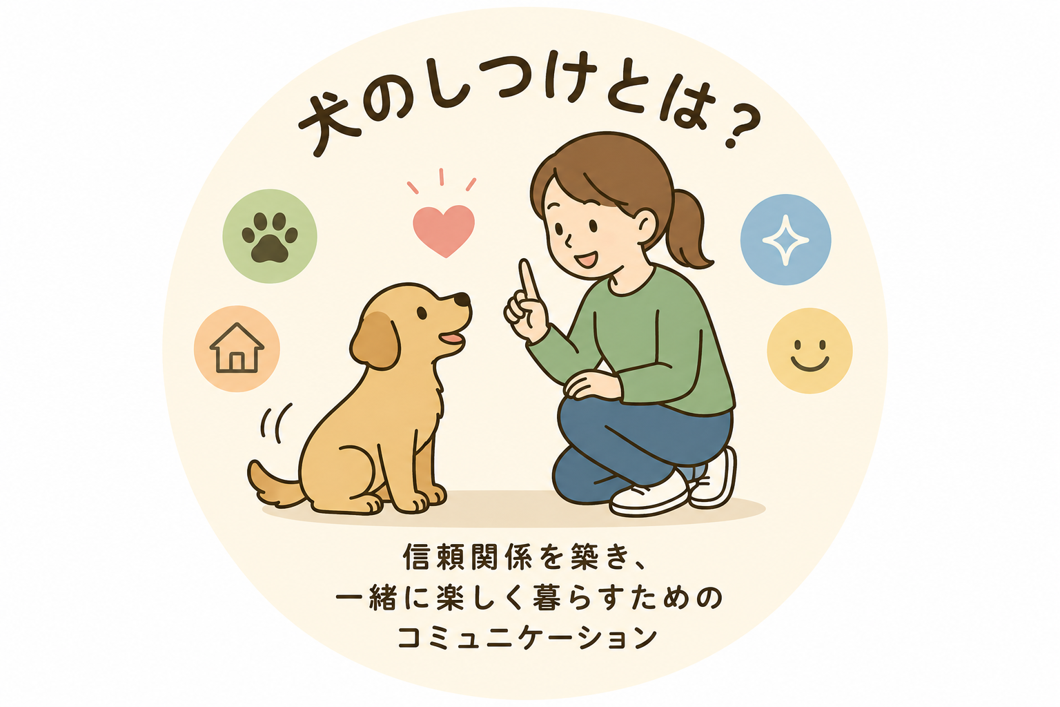 犬のしつけはなぜ必要か？