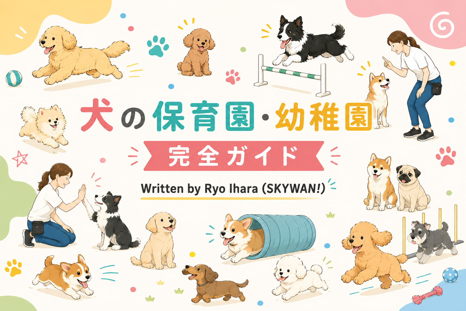犬の保育園・幼稚園 完全ガイド