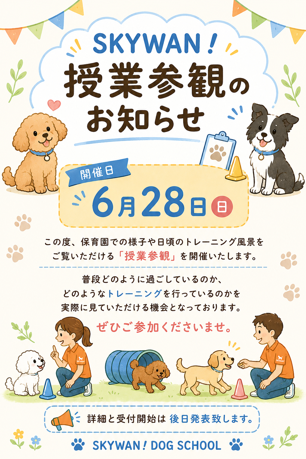 SKYWAN! 授業参観のお知らせ 2026年6月28日