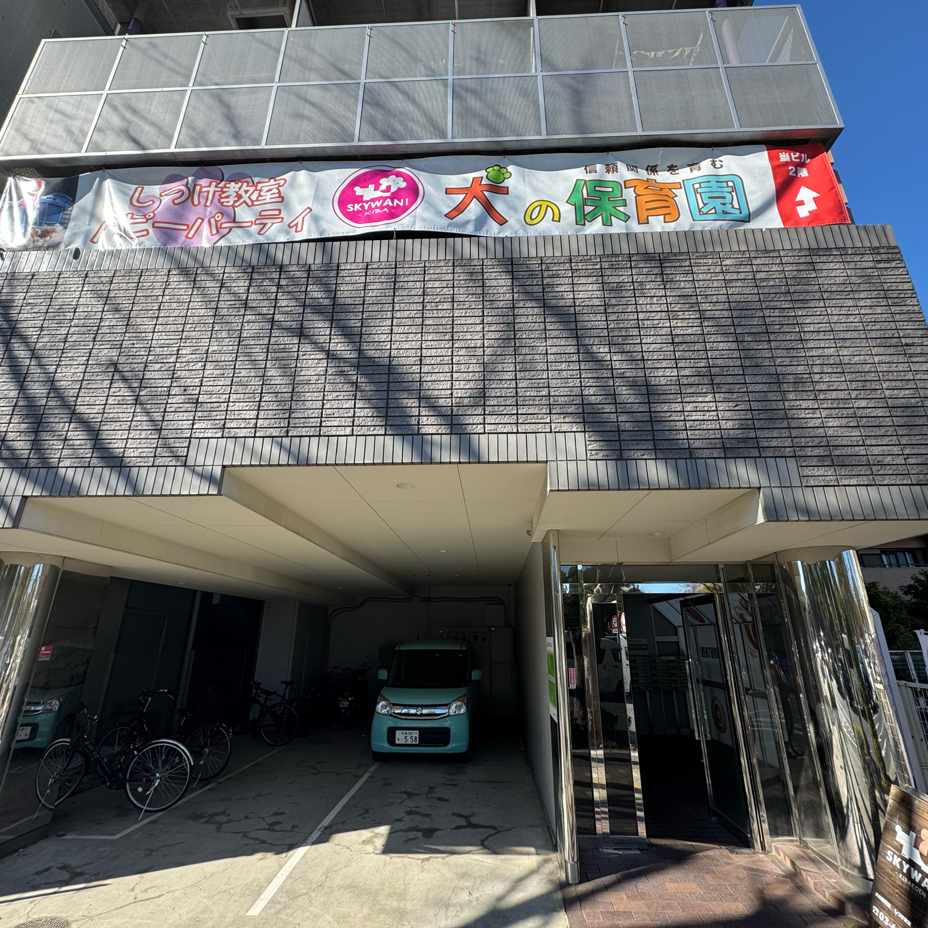 木場公園校 外観