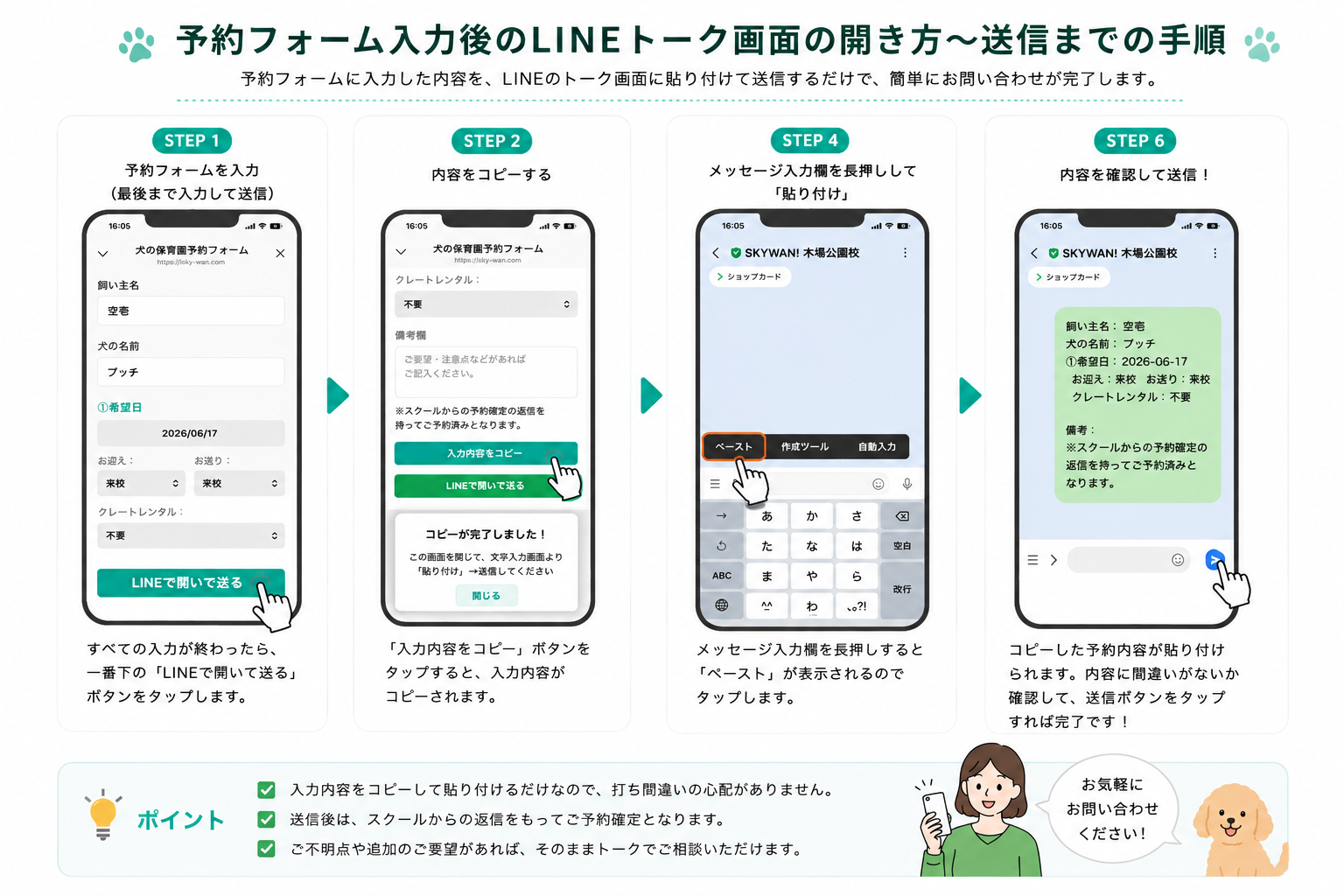 犬の保育園予約フォーム入力後にLINEトーク画面を開いて内容を貼り付けて送信するまでの手順