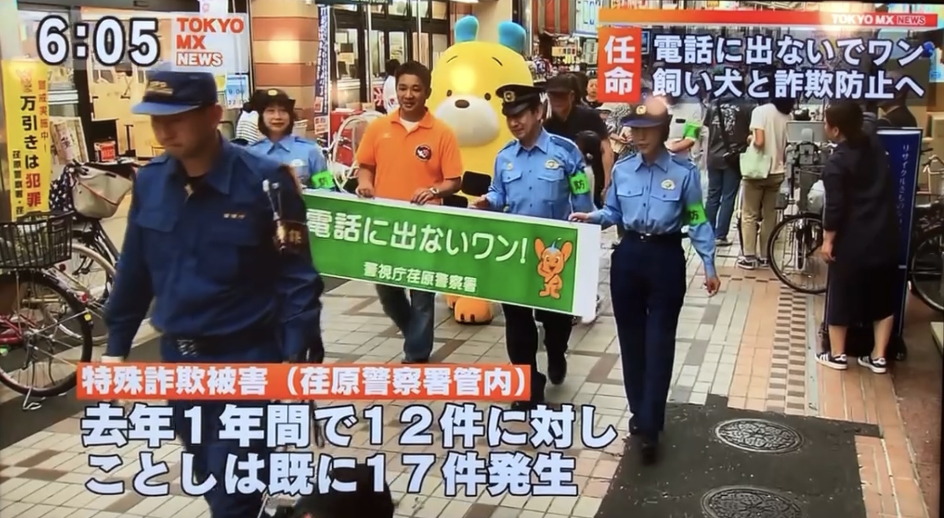 荏原警察署と行った犬は電話に出ないワンの街頭活動