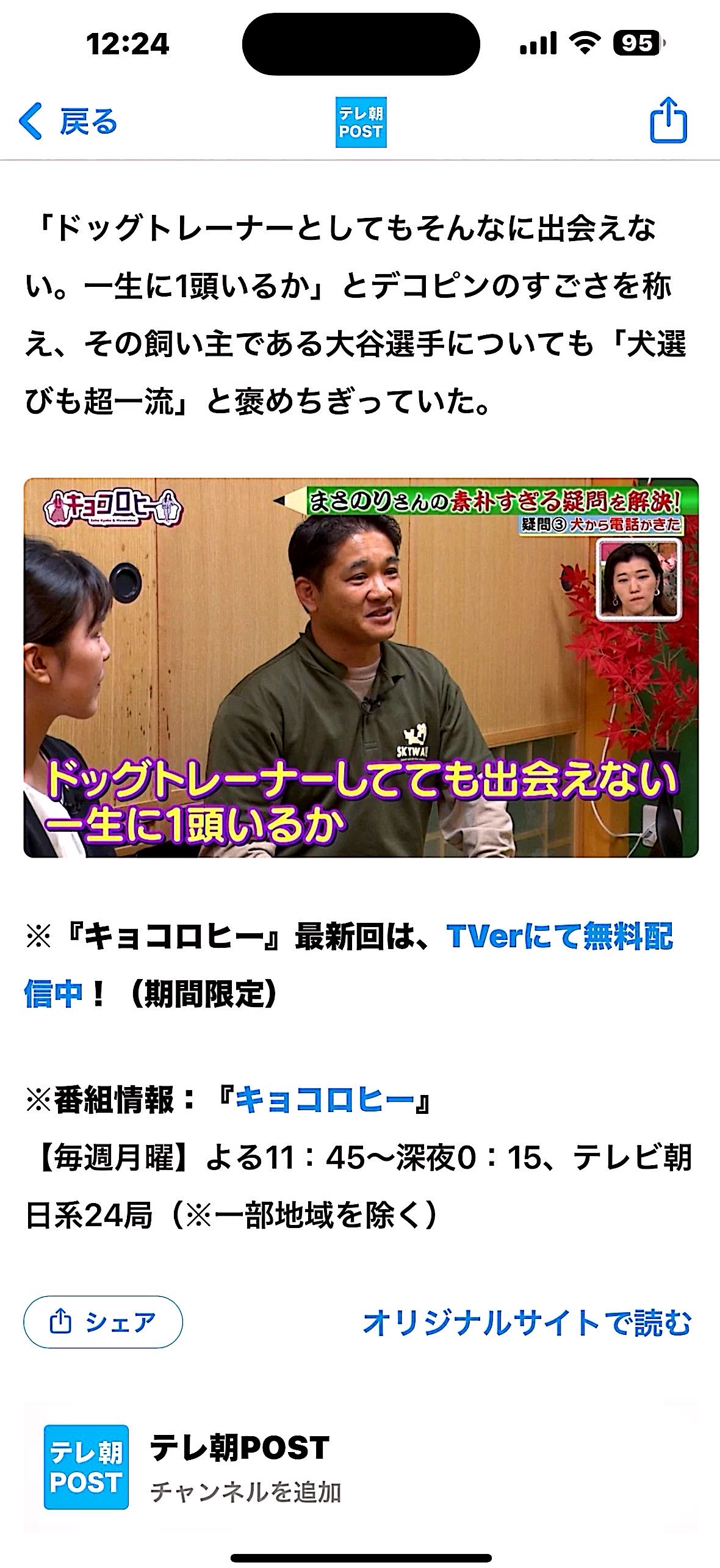 テレ朝POSTでキョコロヒー出演が紹介された画面