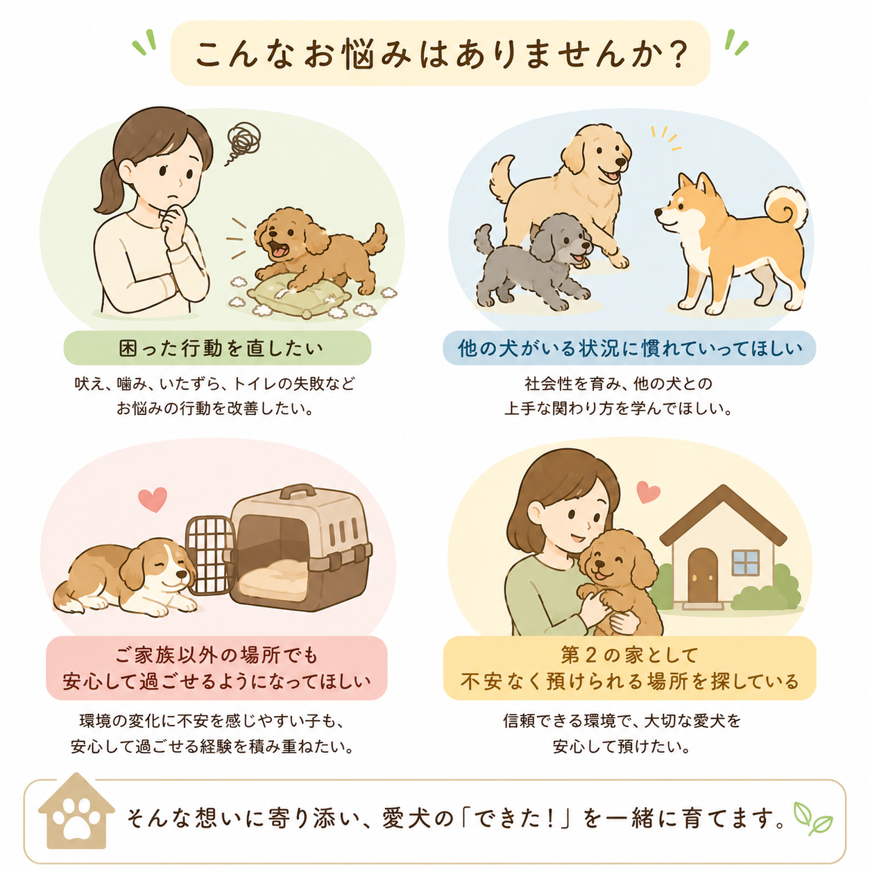 成犬で保育園を検討している方のお悩みイメージ