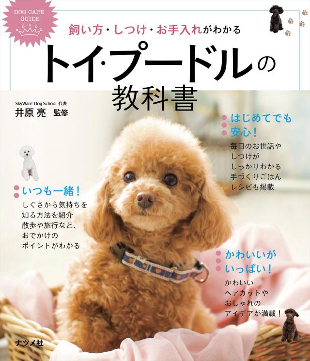 飼い方・しつけ・お手入れがわかる トイ・プードルの教科書（ナツメ社） 書籍表紙